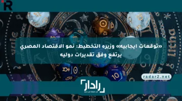 «توقعات إيجابية» وزيرة التخطيط: نمو الاقتصاد المصري يرتفع وفق تقديرات دولية